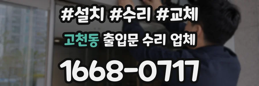 고천동 출입문 수리 업체