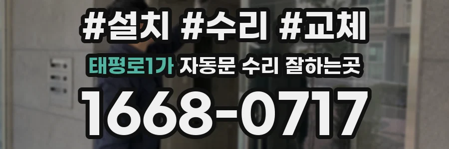 태평로1가 자동문 수리 잘하는곳