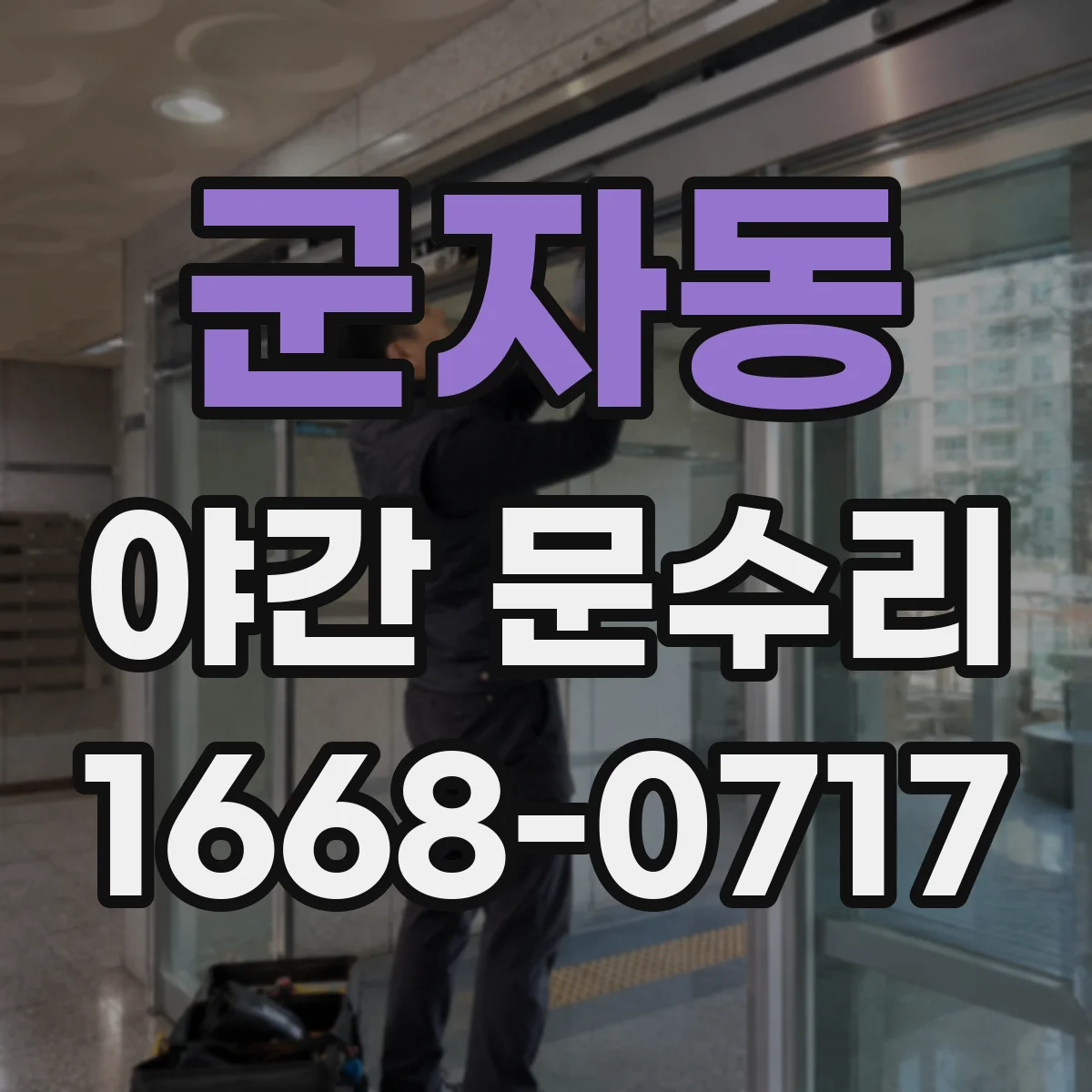 군자동 야간 문수리