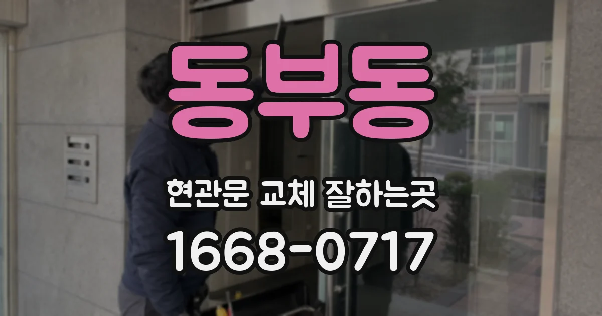 동부동 현관문 교체 잘하는곳