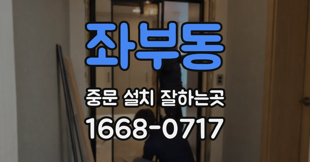 좌부동 중문 설치 잘하는곳