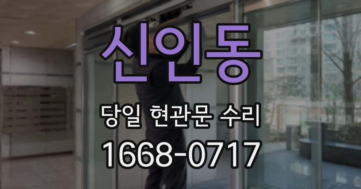 신인동 당일 현관문 수리