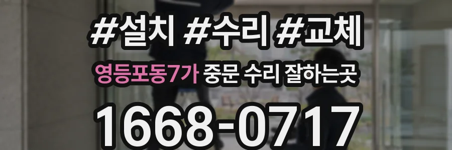 영등포동7가 중문 수리 잘하는곳