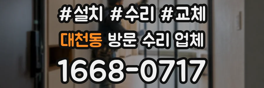 대천동 방문 수리 업체