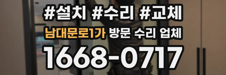 남대문로1가 방문 수리 업체