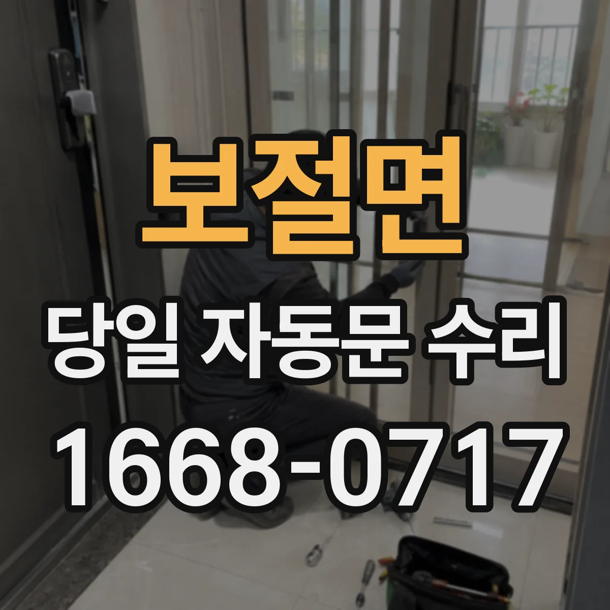 보절면 당일 자동문 수리