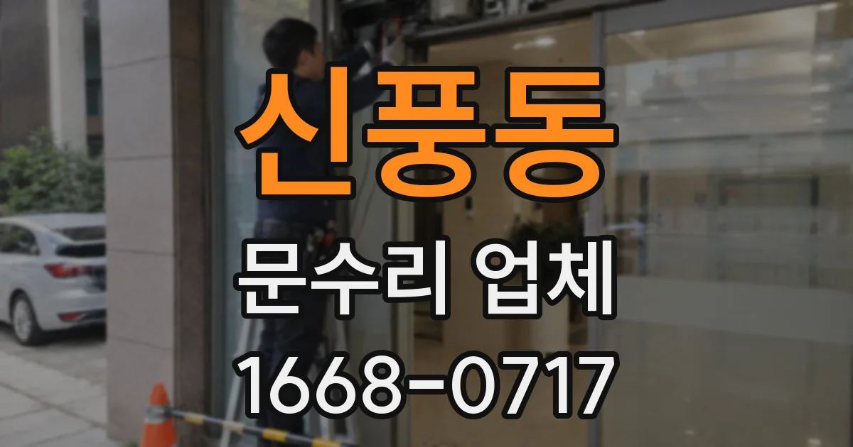 신풍동 문수리 업체