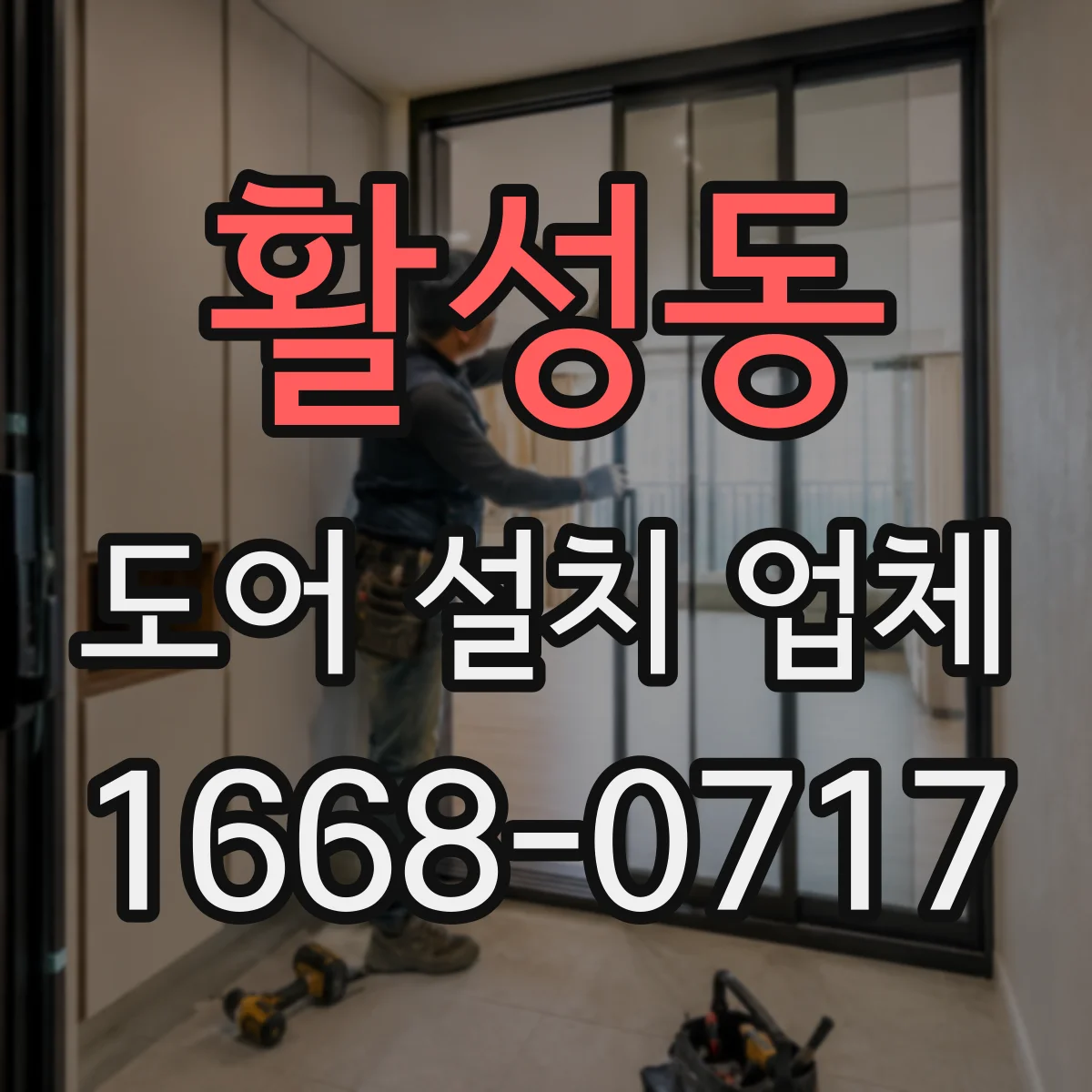 활성동 도어 설치 업체