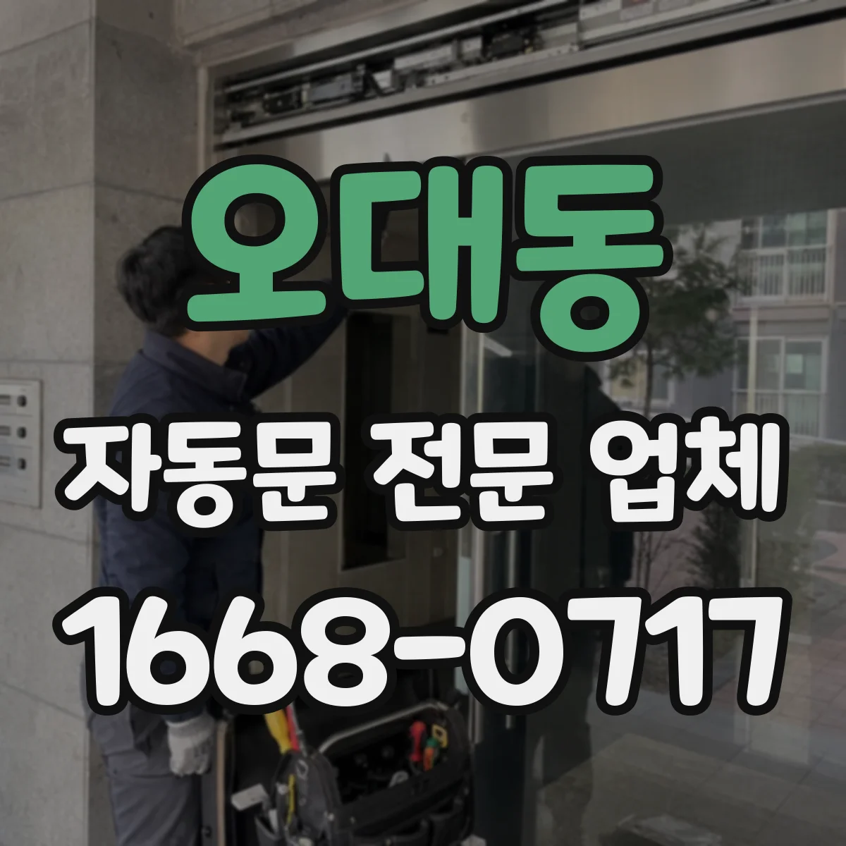 오대동 자동문 전문 업체