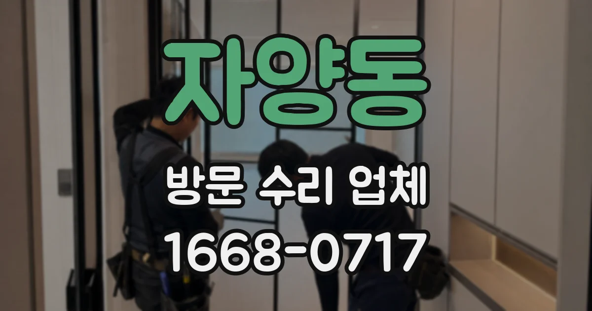 자양동 방문 수리 업체