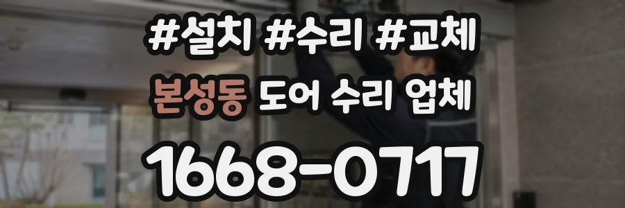 본성동 도어 수리 업체
