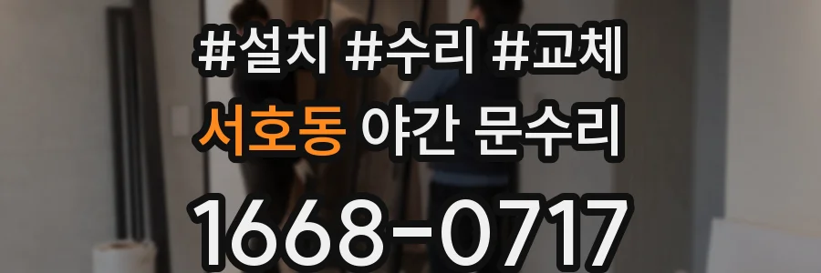 서호동 야간 문수리