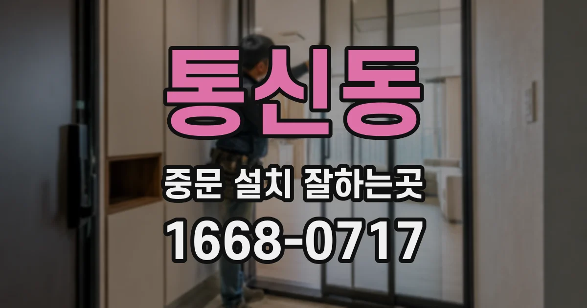 통신동 중문 설치 잘하는곳