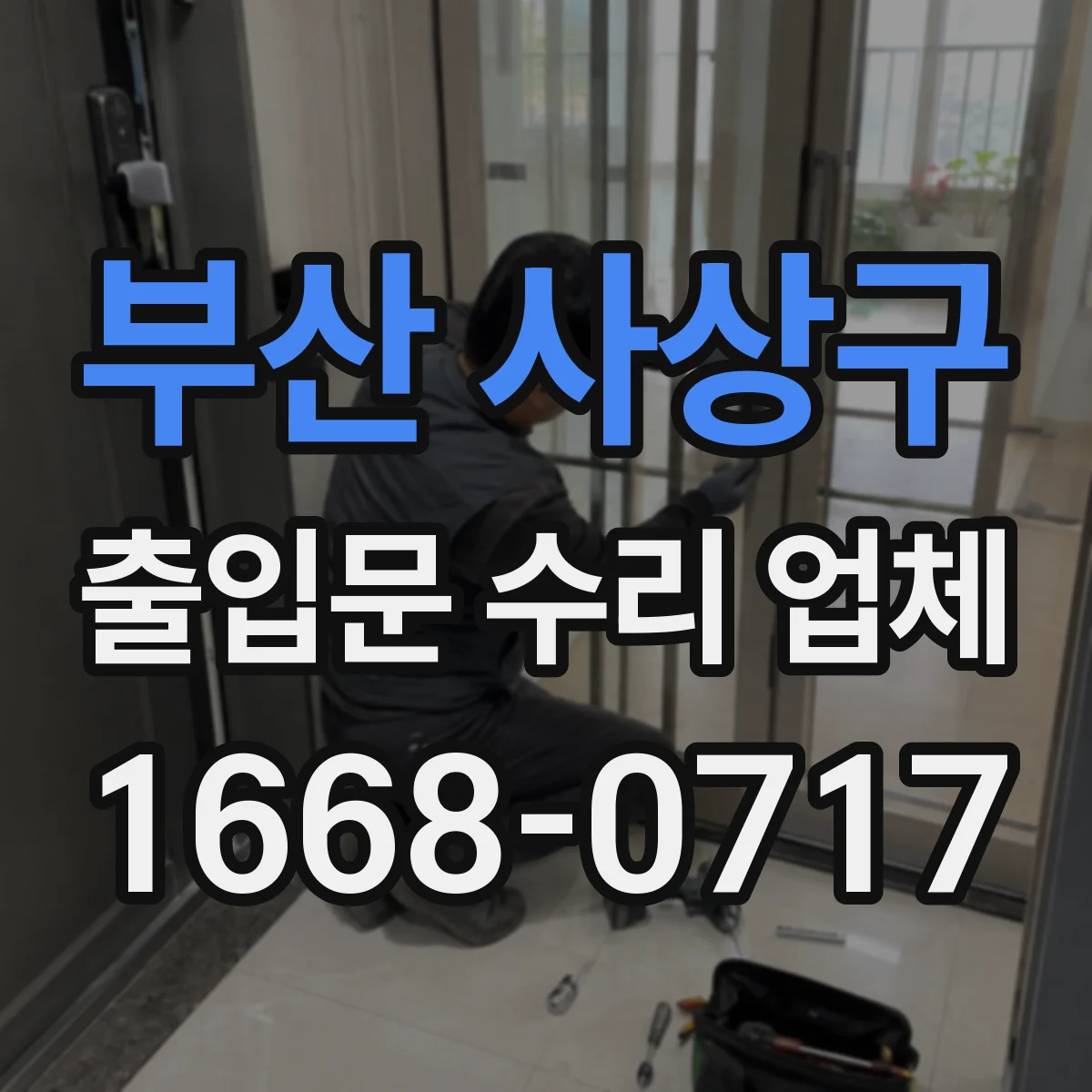 부산 사상구 출입문 수리 업체 출입문 문턱 걸림으로 인한 닫힘 지연 수리