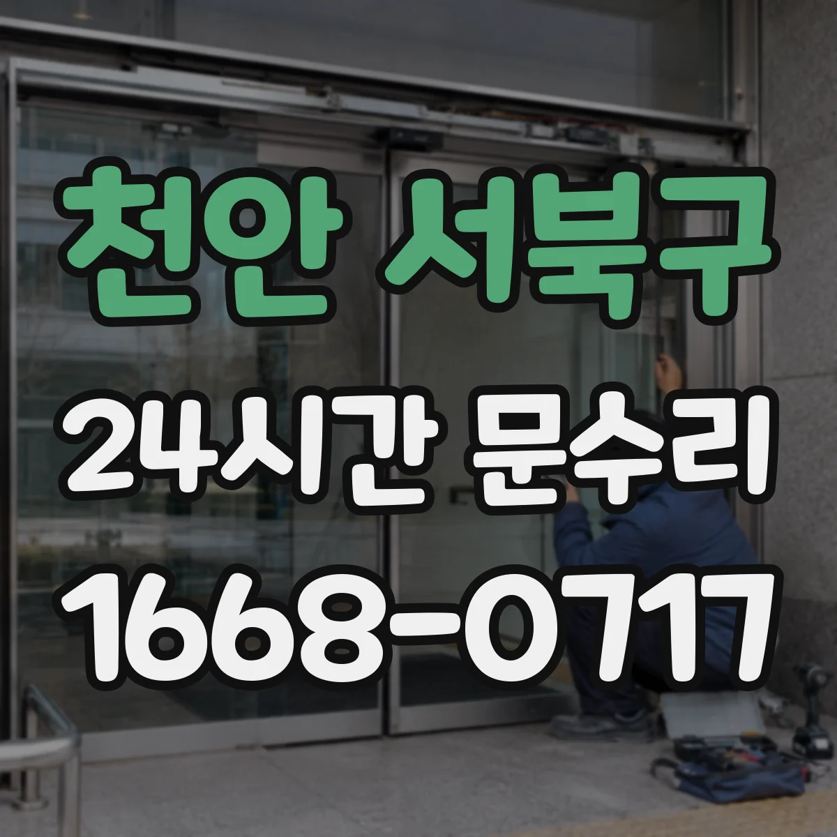 천안 서북구 24시간 문수리 문이 계속 열려 있는 원인과 긴급 조치
