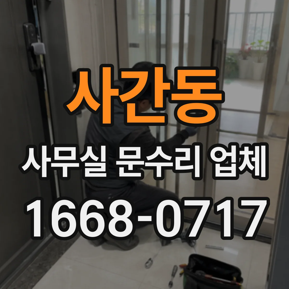 사간동 사무실 문수리 업체