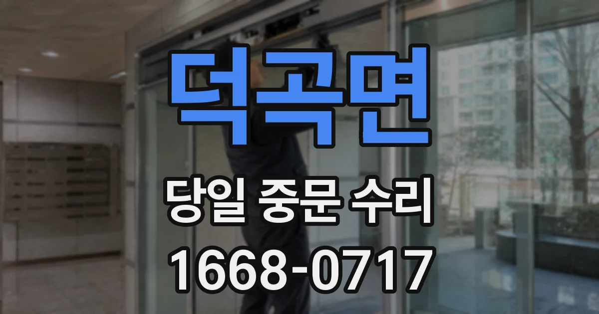 덕곡면 당일 중문 수리