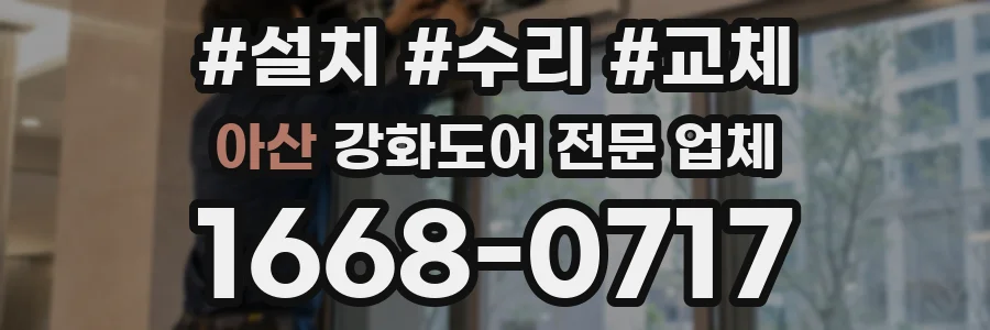 아산 강화도어 전문 업체