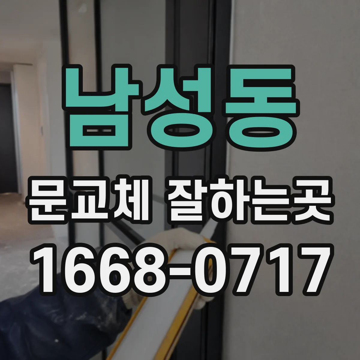 남성동 문교체 잘하는곳