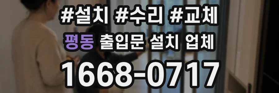 평동 출입문 설치 업체