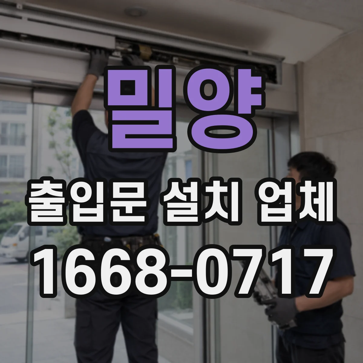 밀양 출입문 설치 업체