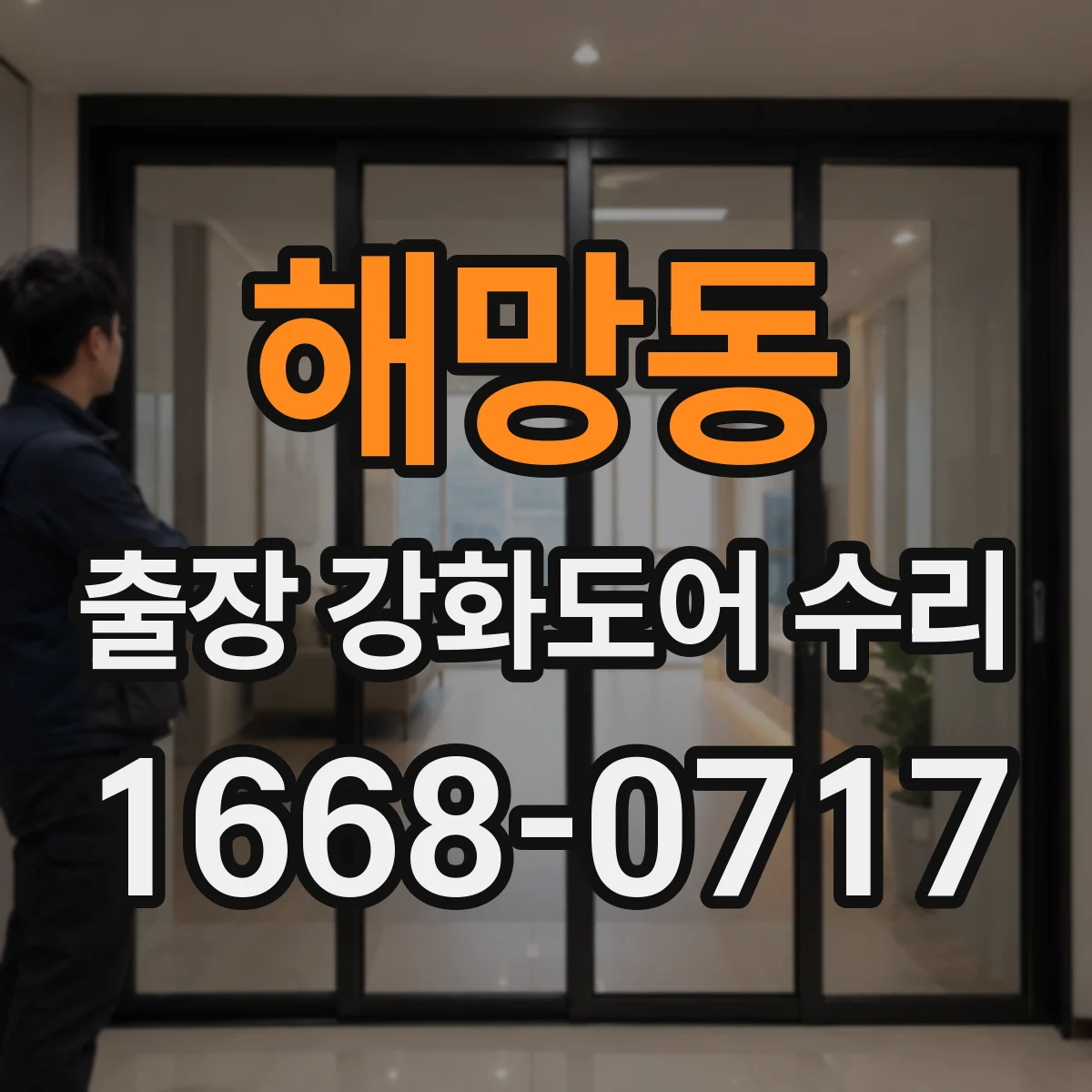 해망동 출장 강화도어 수리