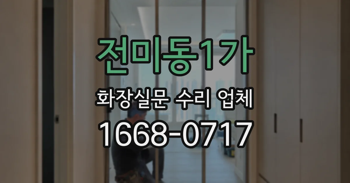 전미동1가 화장실문 수리 업체