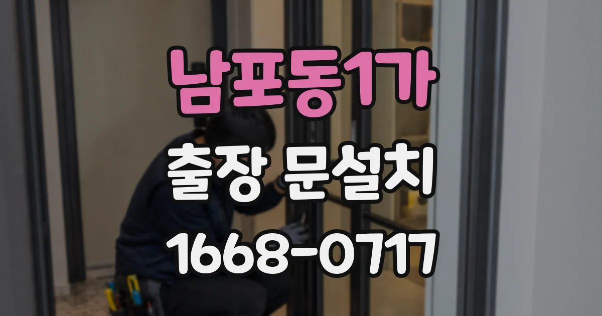 남포동1가 출장 문설치