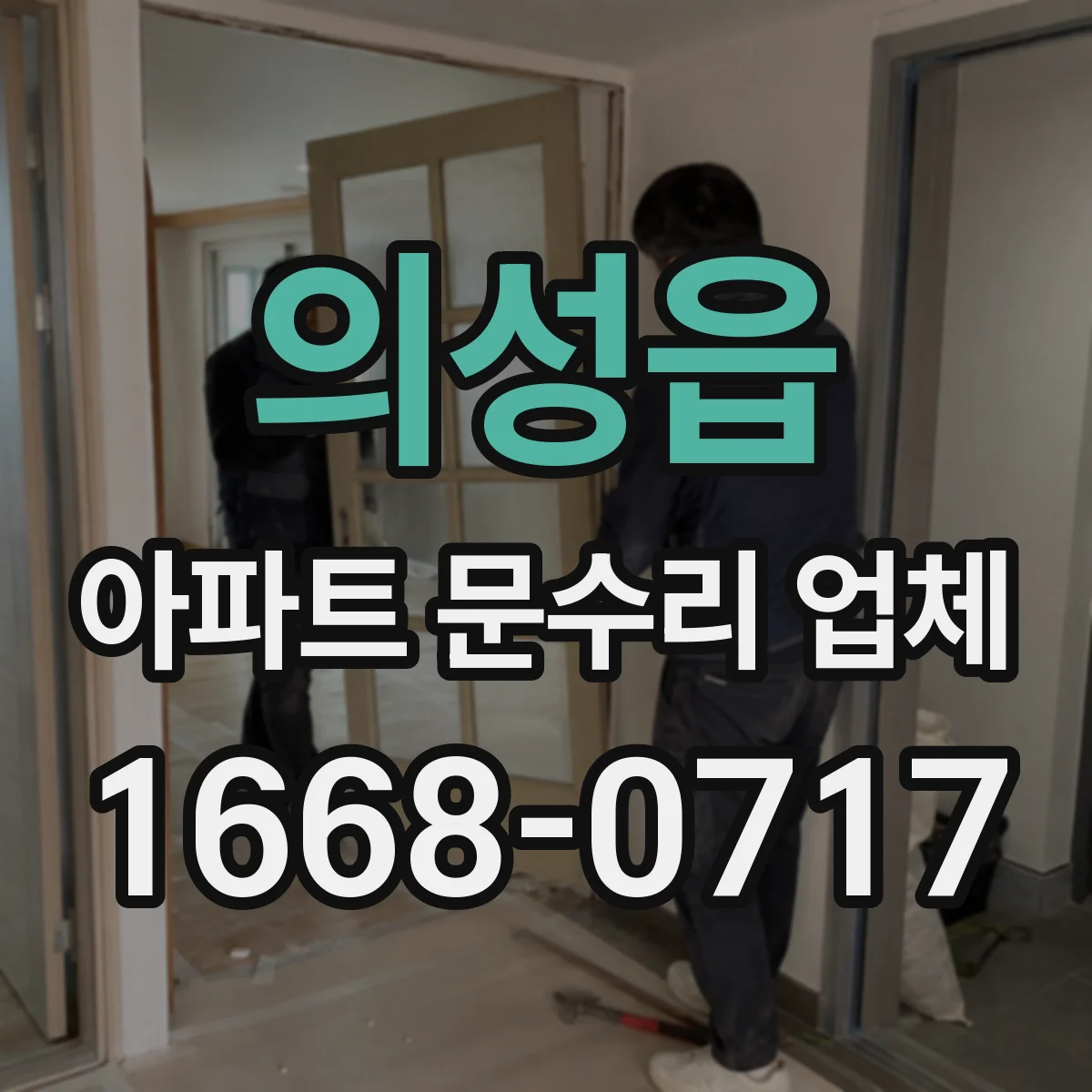 의성읍 아파트 문수리 업체