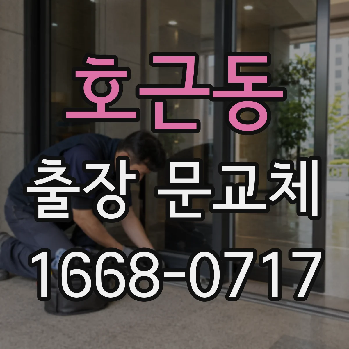호근동 출장 문교체