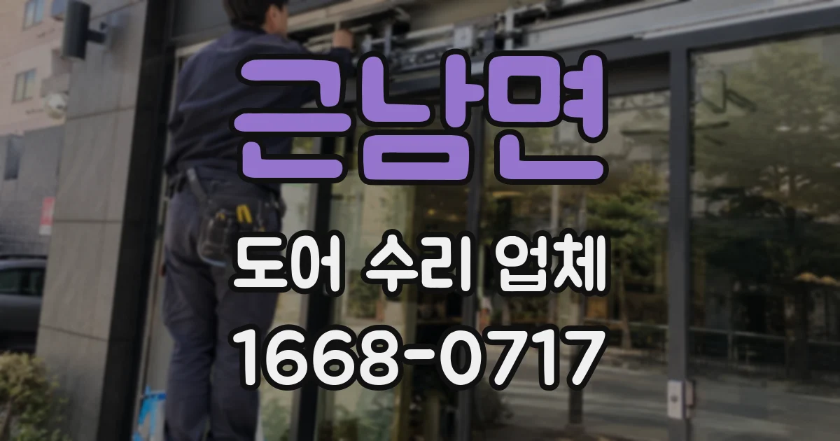 근남면 도어 수리 업체