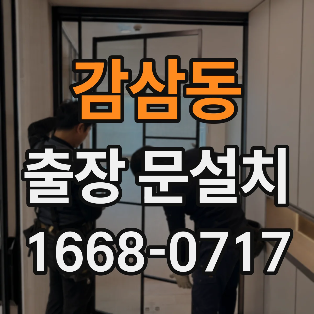 감삼동 출장 문설치