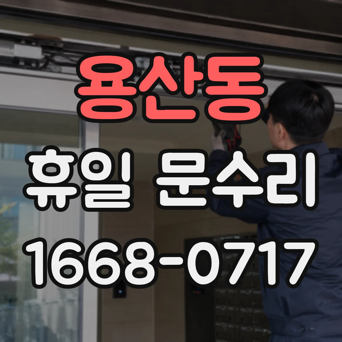 용산동 휴일 문수리