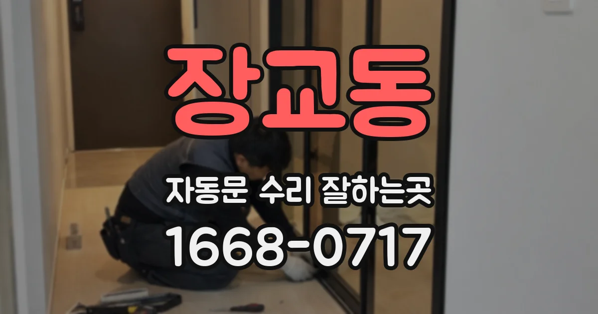 장교동 자동문 수리 잘하는곳