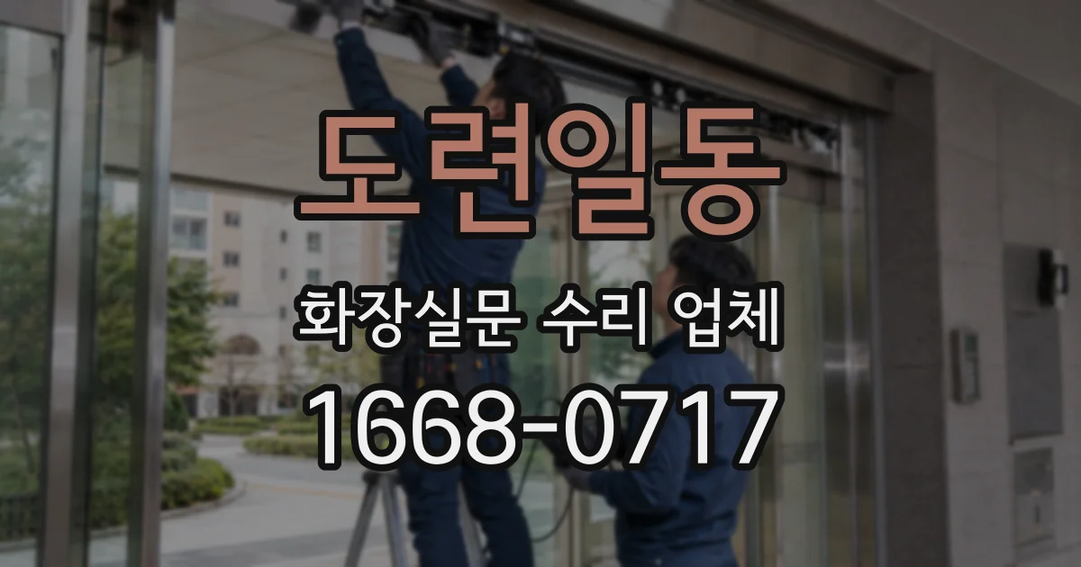 도련일동 화장실문 수리 업체