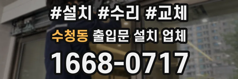 수청동 출입문 설치 업체
