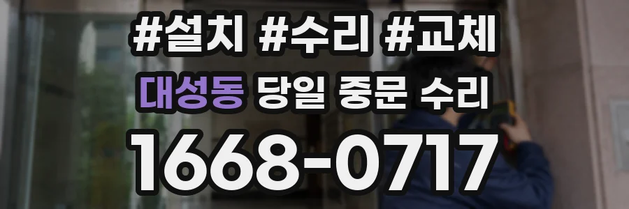 대성동 당일 중문 수리