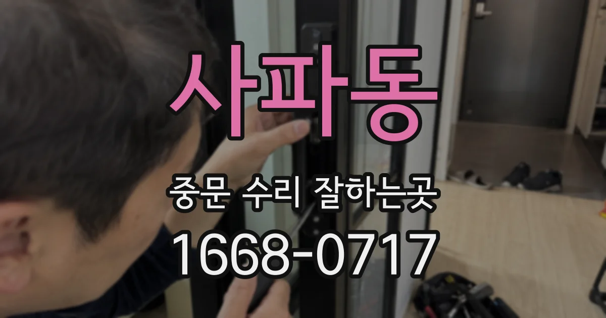 사파동 중문 수리 잘하는곳