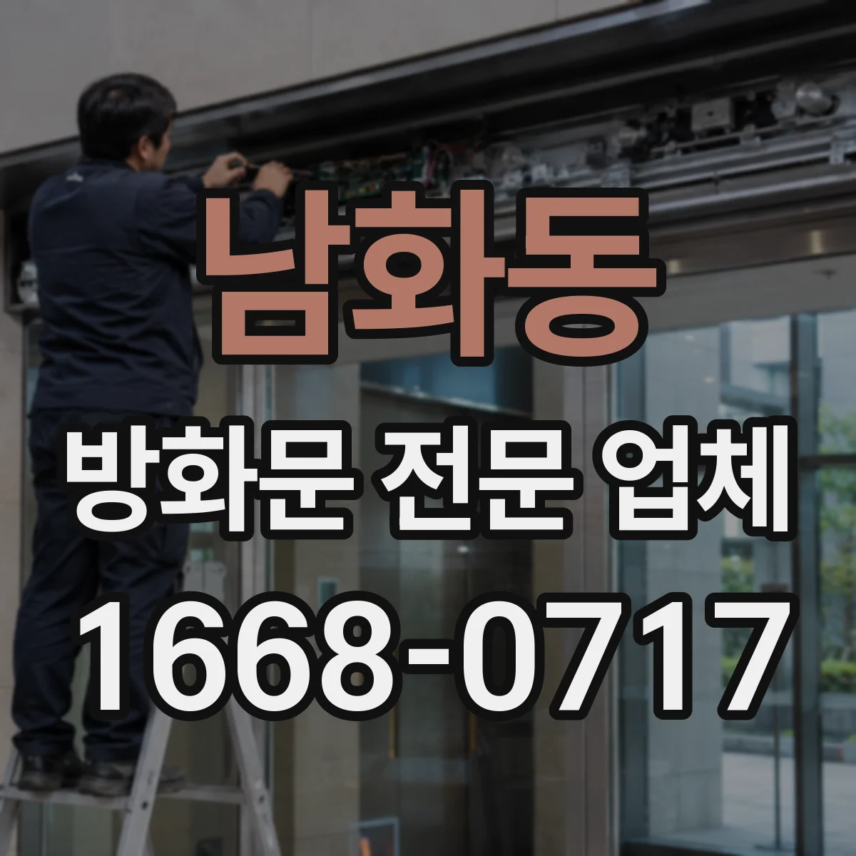 남화동 방화문 전문 업체