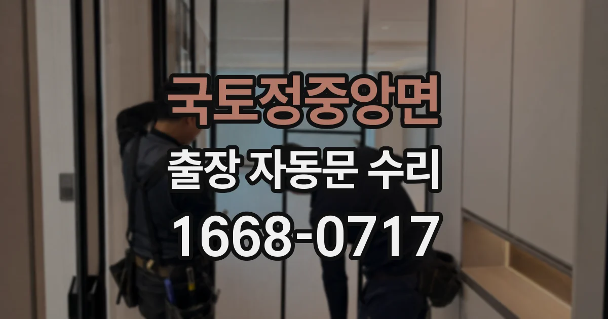 국토정중앙면 출장 자동문 수리