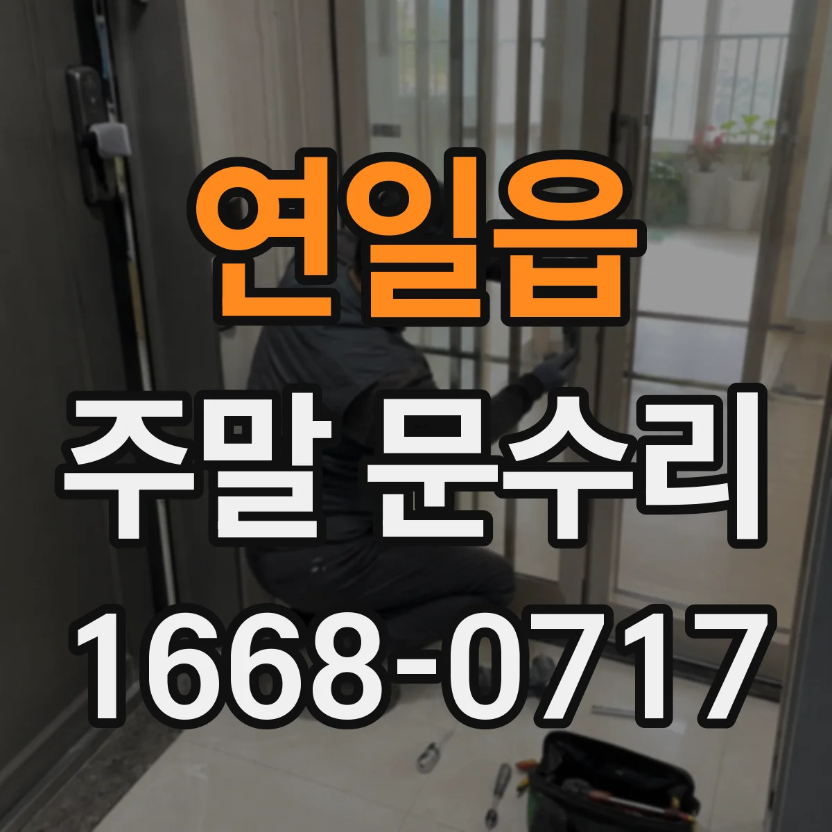 연일읍 주말 문수리