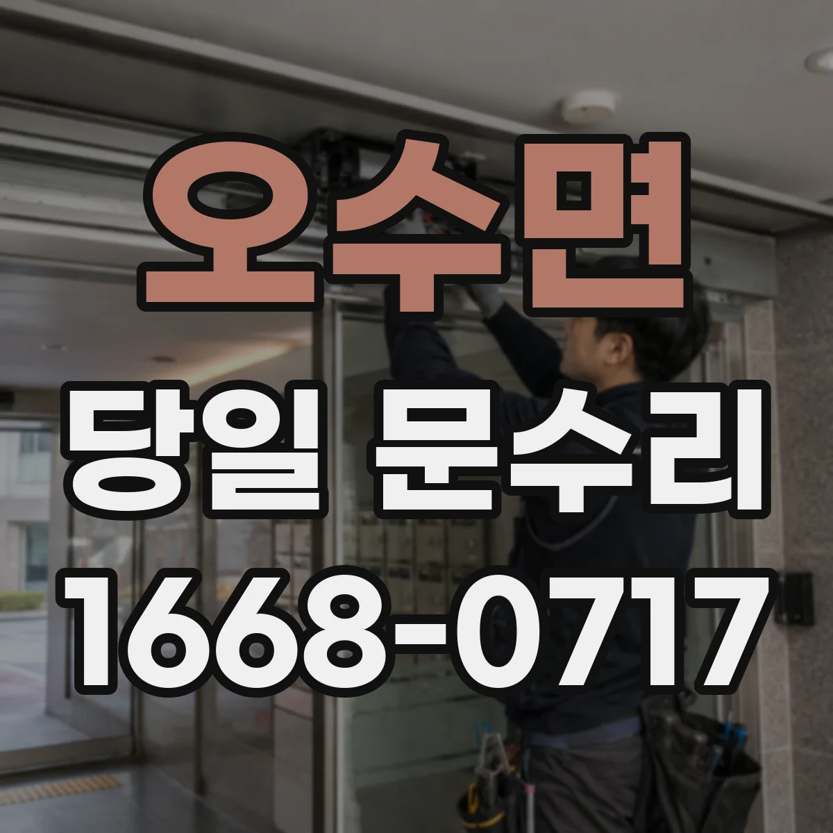 오수면 당일 문수리