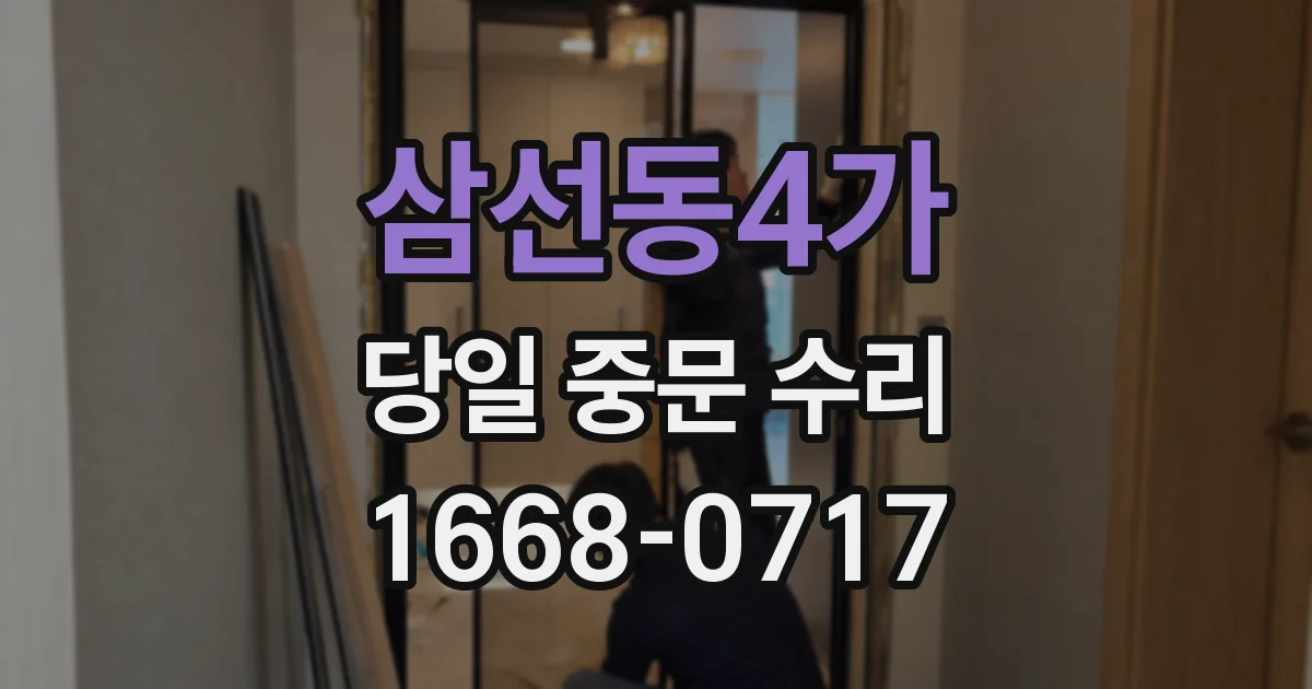 삼선동4가 당일 중문 수리