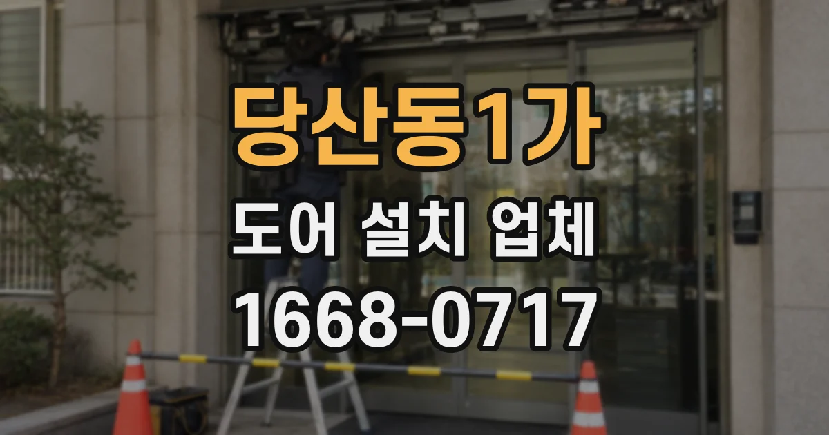 당산동1가 도어 설치 업체