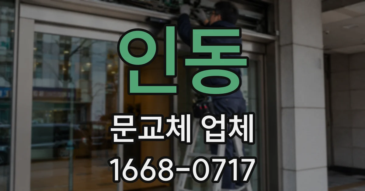 인동 문교체 업체