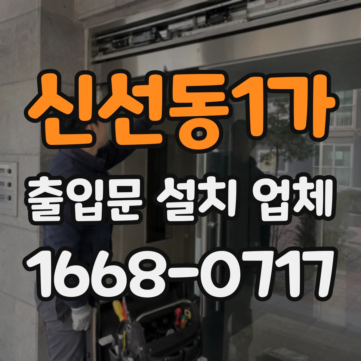 신선동1가 출입문 설치 업체