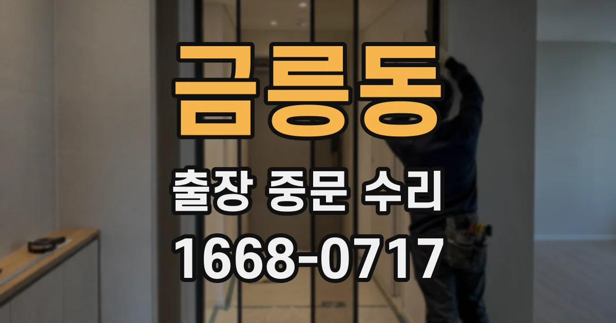 금릉동 출장 중문 수리