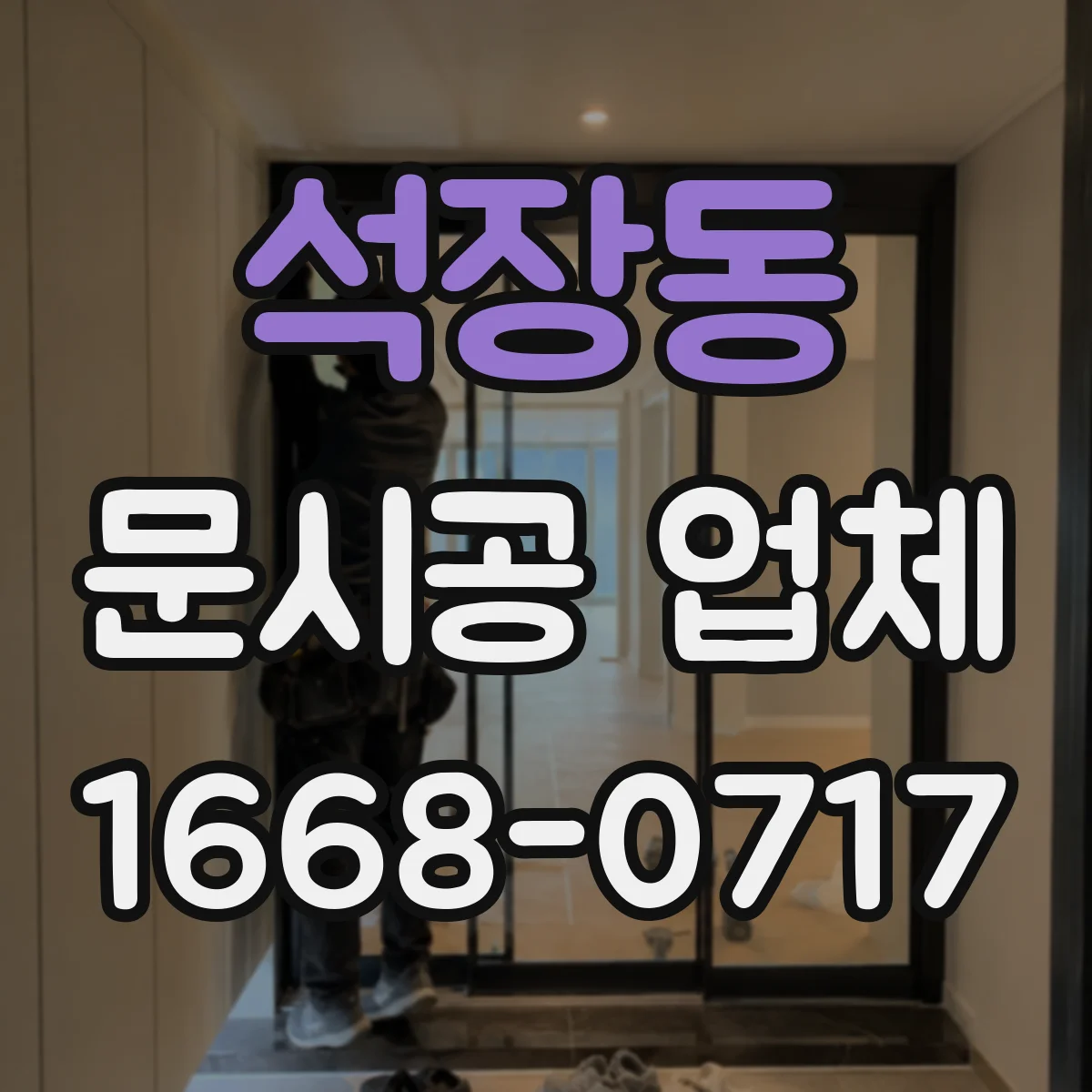 석장동 문시공 업체
