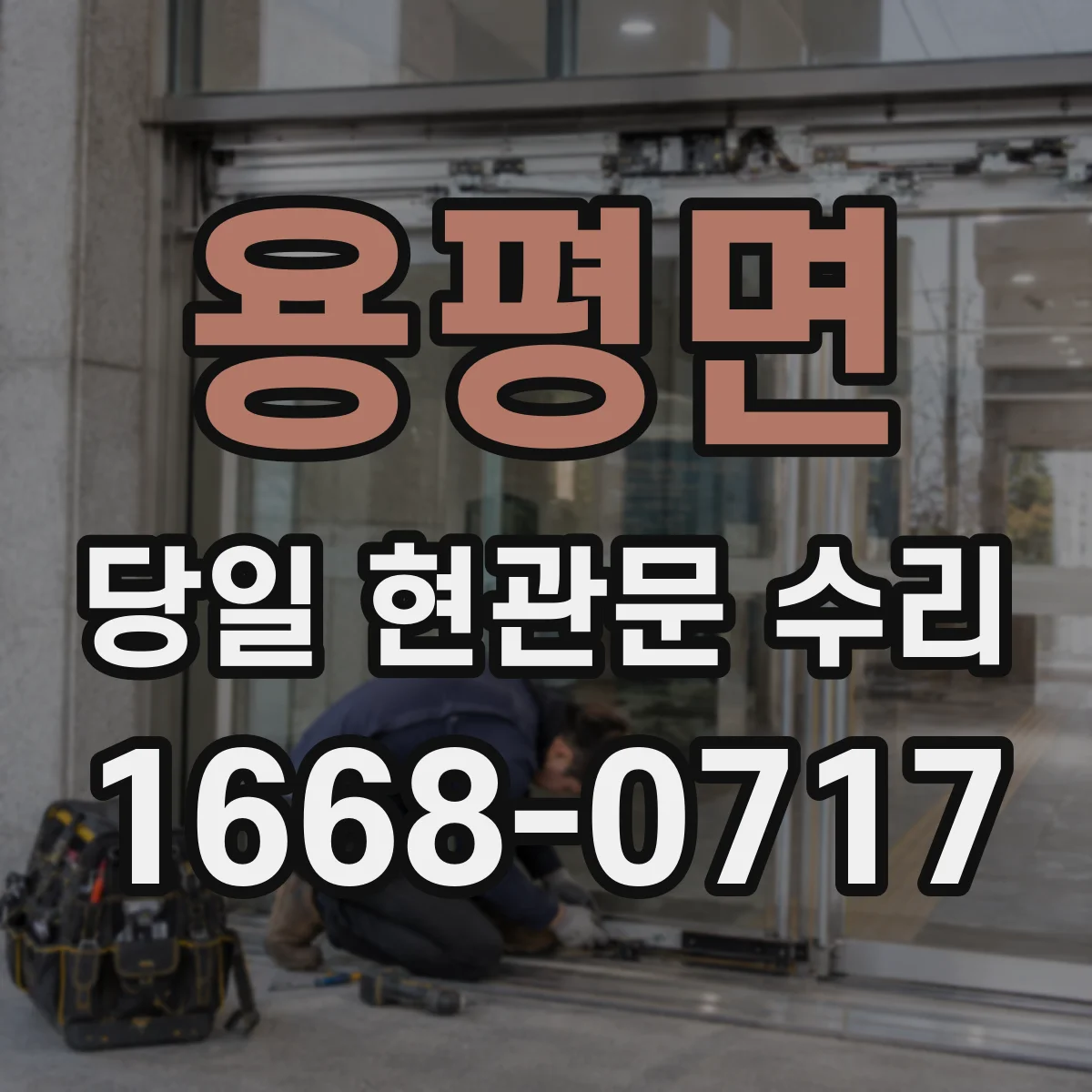 용평면 당일 현관문 수리