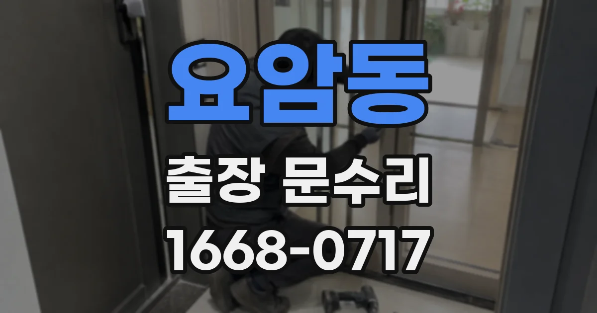 요암동 출장 문수리
